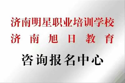 山東明星職業(yè)培訓(xùn)學(xué)校二手車(chē)鑒定評(píng)估師招生通知
